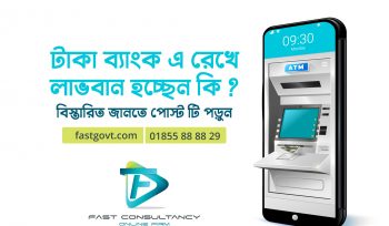 বাঙ্কে টাকা না রেখে ইনভেস্ট করুন